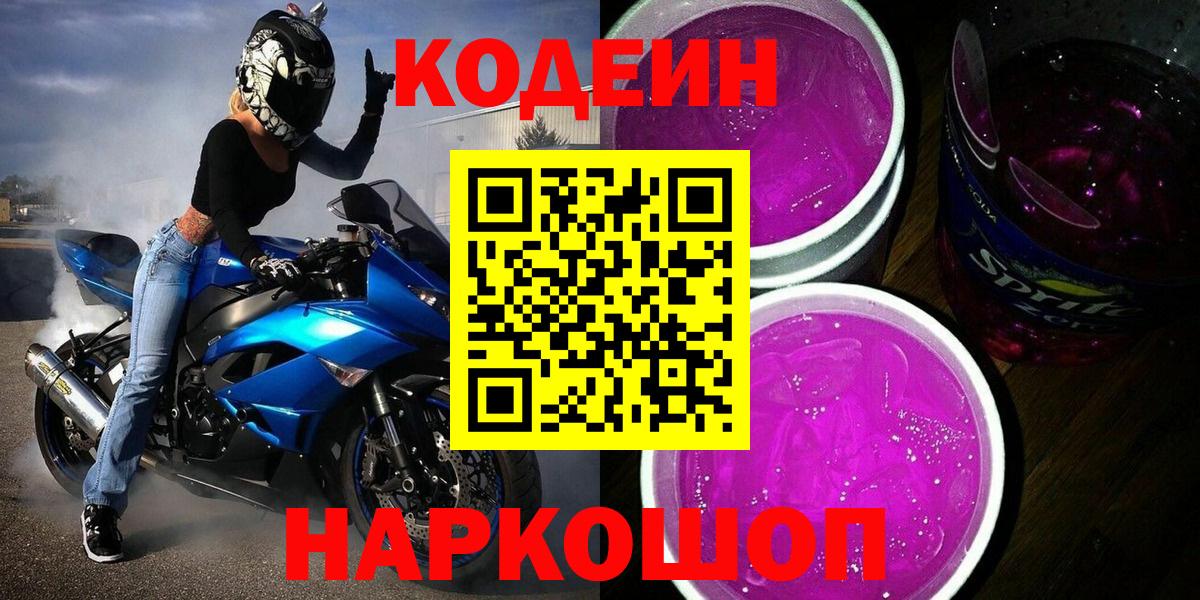Кодеиновый сироп Lean Purple Drank  Codein напиток Lean (лин)  Вход с VPN  Пыть-Ях 