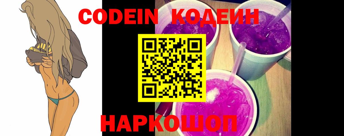 Кодеин Purple Drank Пыть-Ях